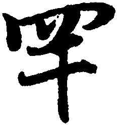罕,趙孟頫,書法字典